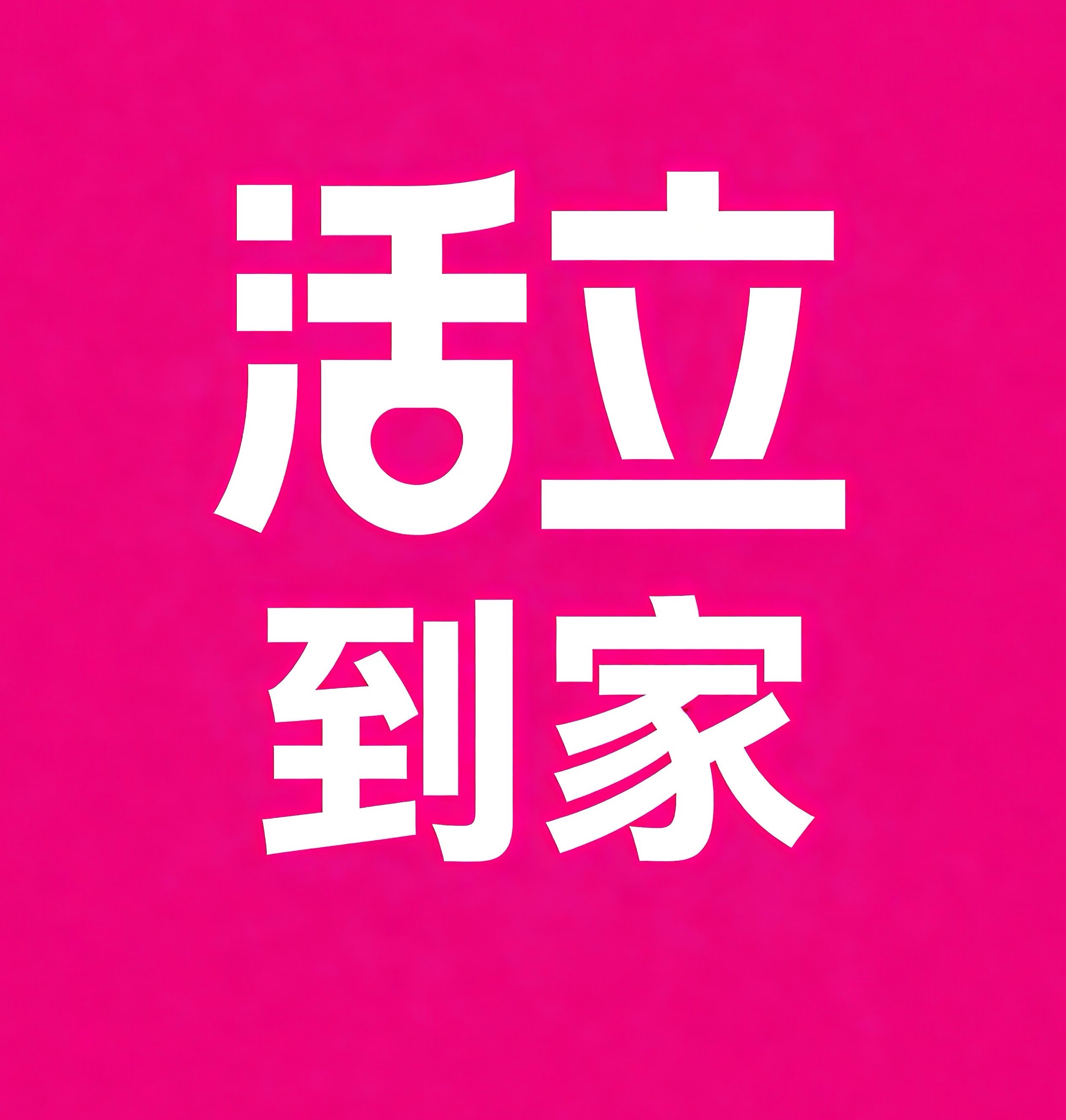四会活立到家